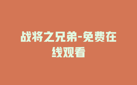 战将之兄弟-免费在线观看