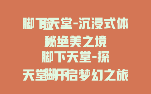 脚下天堂-沉浸式体验

脚下天堂-探秘绝美之境

脚下天堂-开启梦幻之旅