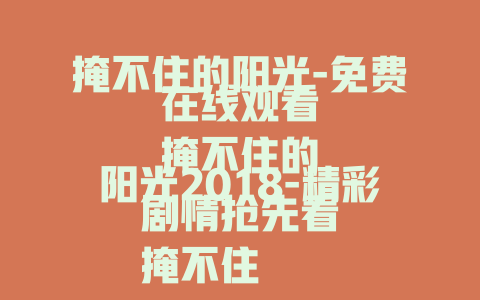 掩不住的阳光-免费在线观看
掩不住的阳光2018-精彩剧情抢先看
掩不住的阳光-震撼故事在线赏