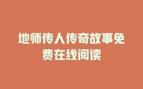 地师传人传奇故事免费在线阅读