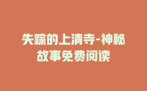 失踪的上清寺-神秘故事免费阅读