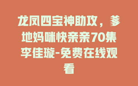 龙凤四宝神助攻，爹地妈咪快亲亲70集李佳璇-免费在线观看