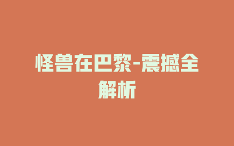 怪兽在巴黎-震撼全解析