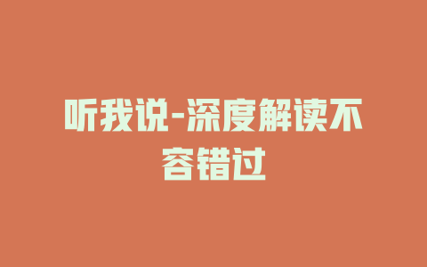 听我说-深度解读不容错过
