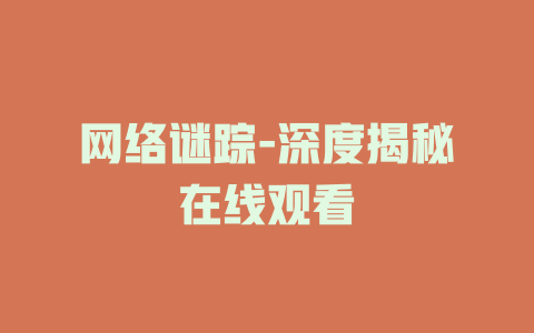 网络谜踪-深度揭秘在线观看