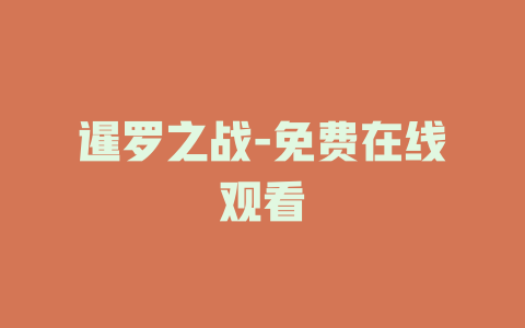 暹罗之战-免费在线观看