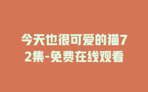 今天也很可爱的猫72集-免费在线观看
