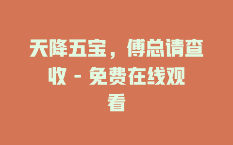 天降五宝，傅总请查收 - 免费在线观看