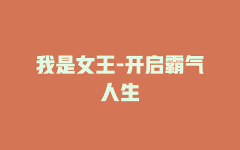 我是女王-开启霸气人生
