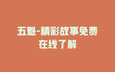 五魁-精彩故事免费在线了解