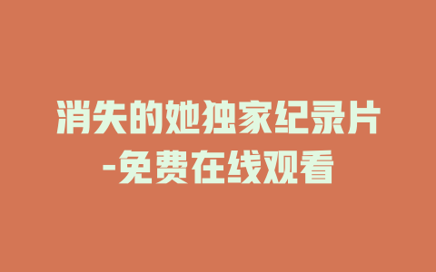 消失的她独家纪录片-免费在线观看