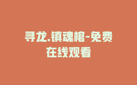 寻龙.镇魂棺-免费在线观看