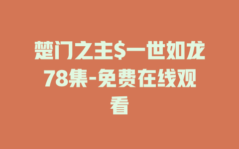 楚门之主$一世如龙78集-免费在线观看