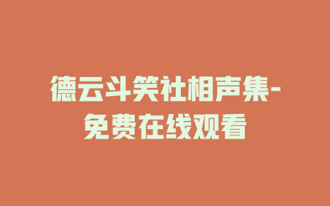 德云斗笑社相声集-免费在线观看