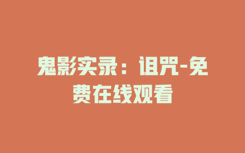 鬼影实录：诅咒-免费在线观看
