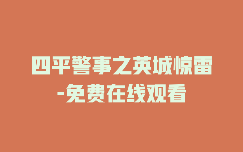 四平警事之英城惊雷-免费在线观看