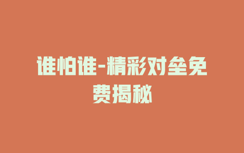 谁怕谁-精彩对垒免费揭秘