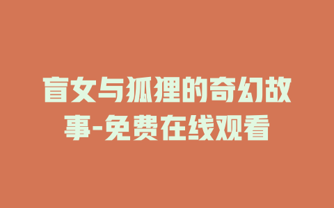 盲女与狐狸的奇幻故事-免费在线观看