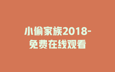 小偷家族2018-免费在线观看