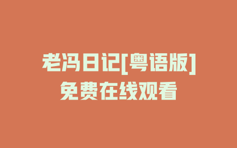 老冯日记[粤语版]免费在线观看