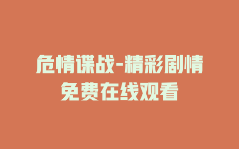 危情谍战-精彩剧情免费在线观看