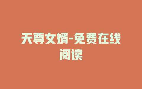 天尊女婿-免费在线阅读