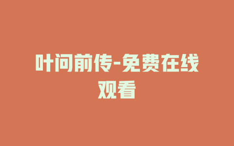 叶问前传-免费在线观看