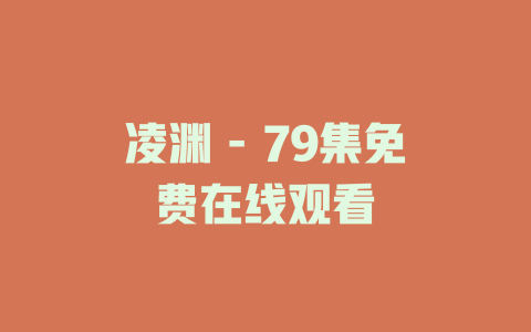 凌渊 - 79集免费在线观看
