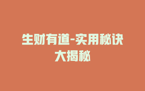 生财有道-实用秘诀大揭秘