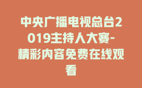 中央广播电视总台2019主持人大赛-精彩内容免费在线观看