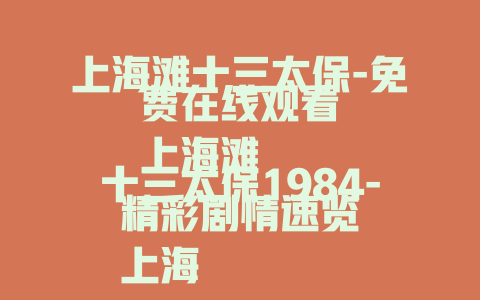 上海滩十三太保-免费在线观看
上海滩十三太保1984-精彩剧情速览
上海滩十三太保-经典武侠传奇重温
