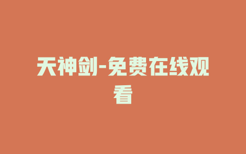 天神剑-免费在线观看
