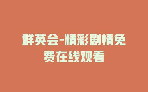 群英会-精彩剧情免费在线观看