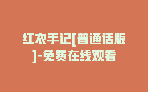 红衣手记[普通话版]-免费在线观看