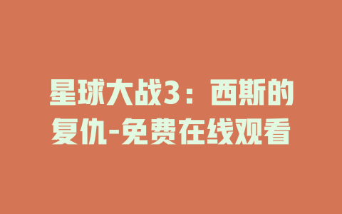 星球大战3：西斯的复仇-免费在线观看