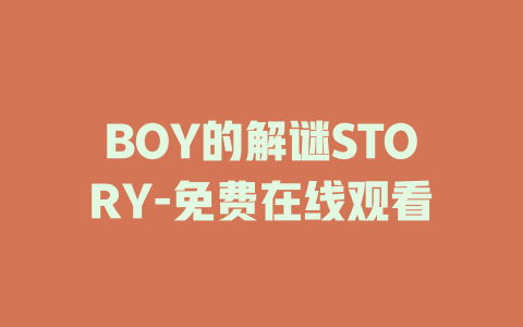BOY的解谜STORY-免费在线观看