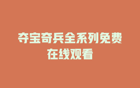 夺宝奇兵全系列免费在线观看