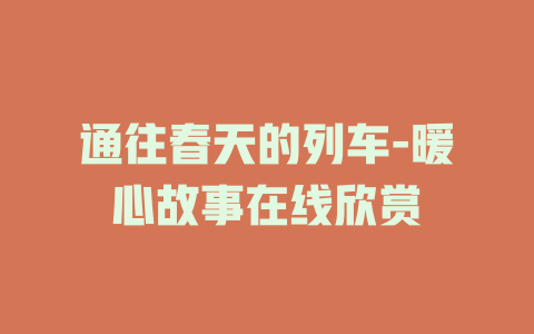 通往春天的列车-暖心故事在线欣赏