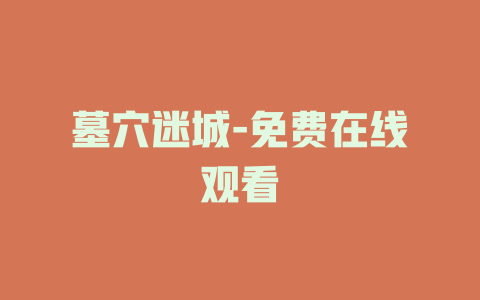 墓穴迷城-免费在线观看