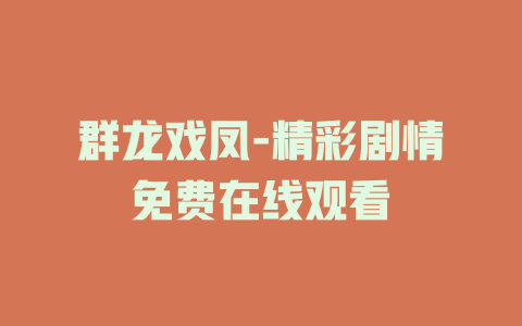 群龙戏凤-精彩剧情免费在线观看