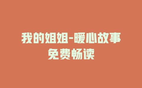 我的姐姐-暖心故事免费畅读