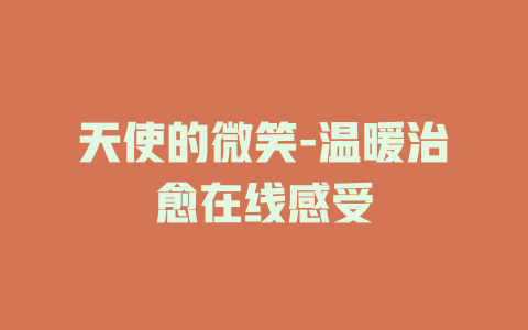 天使的微笑-温暖治愈在线感受