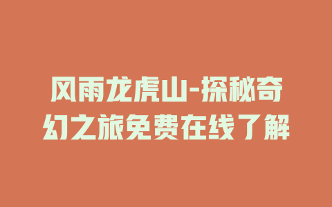 风雨龙虎山-探秘奇幻之旅免费在线了解