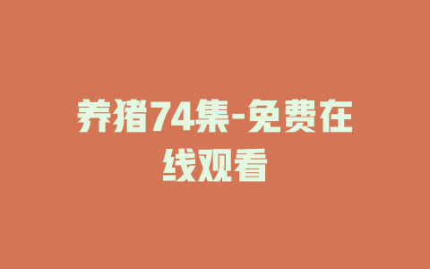 养猪74集-免费在线观看