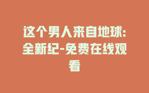 这个男人来自地球:全新纪-免费在线观看