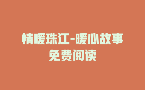 情暖珠江-暖心故事免费阅读