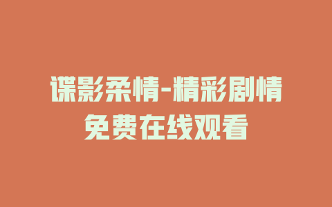 谍影柔情-精彩剧情免费在线观看