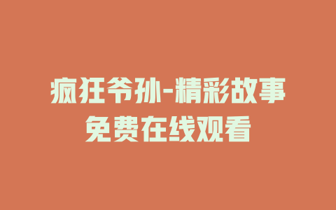疯狂爷孙-精彩故事免费在线观看