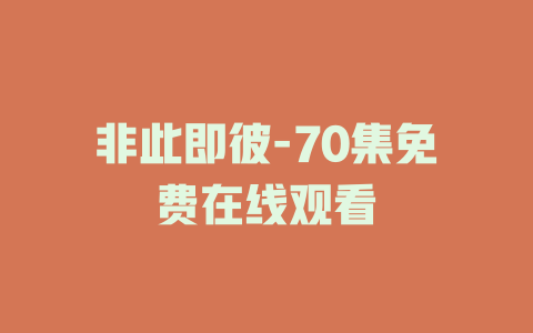 非此即彼-70集免费在线观看