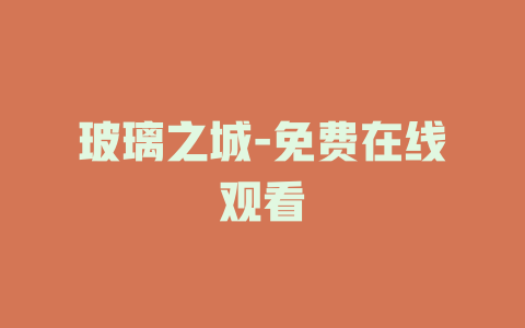 玻璃之城-免费在线观看